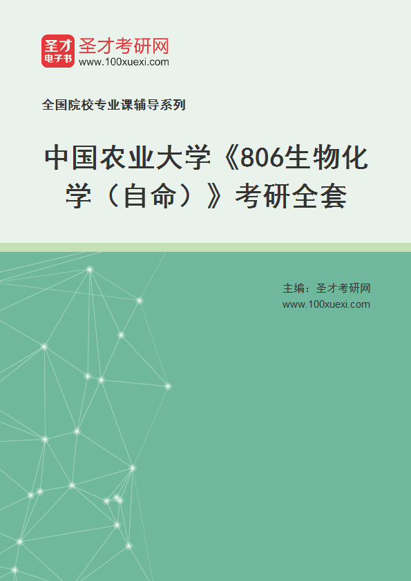 2025年中国农业大学《806生物化学（自命）》考研全套
