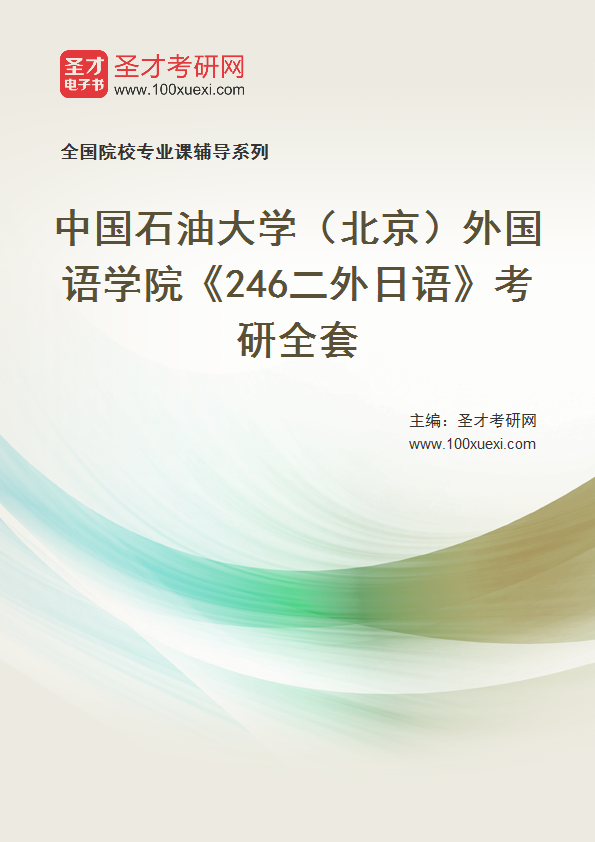 2025年中国石油大学（北京）外国语学院《246二外日语》考研全套