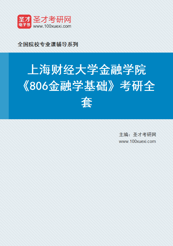 2025年上海财经大学金融学院《806金融学基础》考研全套