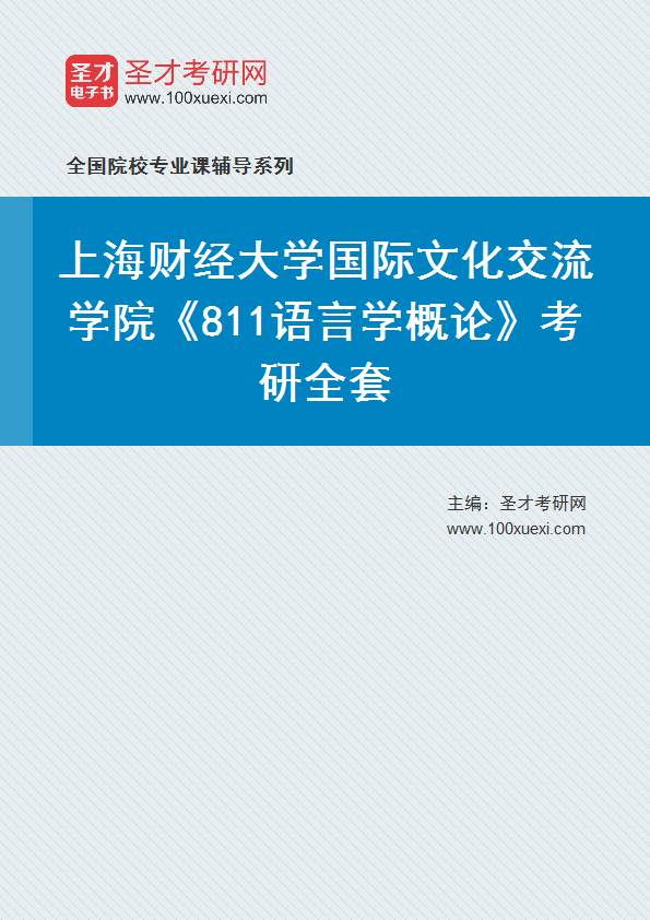 2025年上海财经大学国际文化交流学院《811语言学概论》考研全套