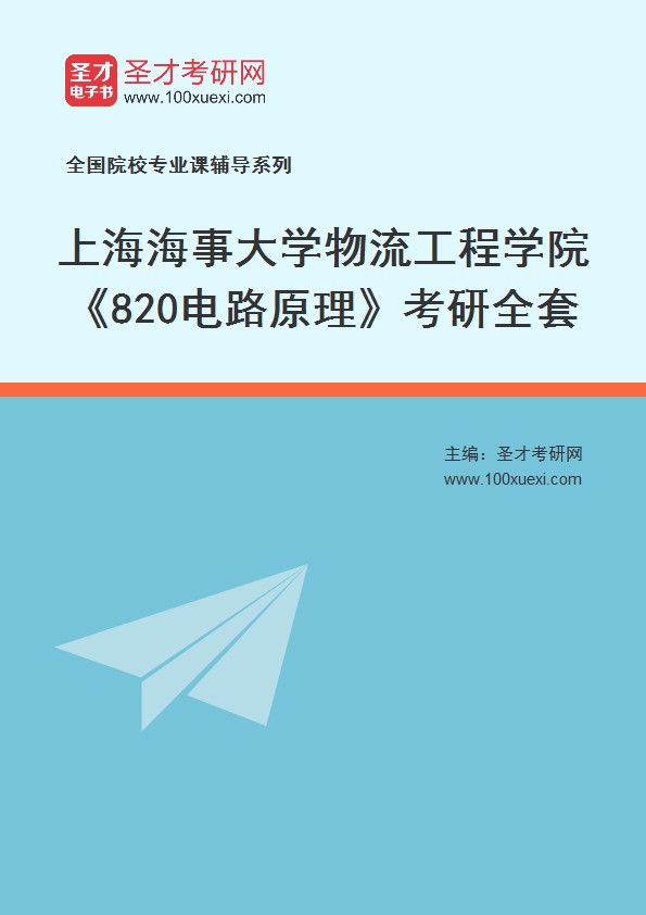2025年上海海事大学物流工程学院《820电路原理》考研全套