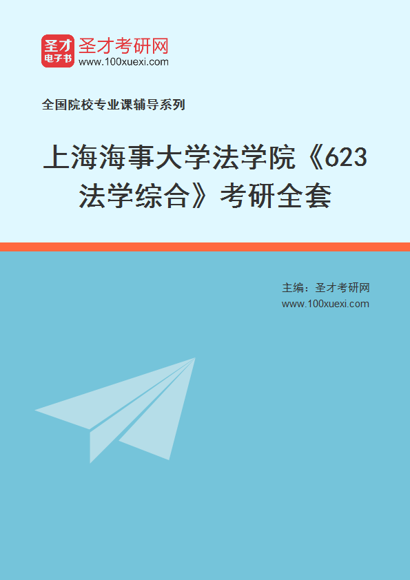 2025年上海海事大学法学院《623法学综合》考研全套