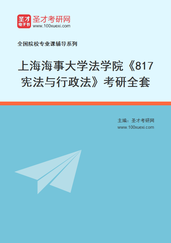 2025年上海海事大学法学院《817宪法与行政法》考研全套