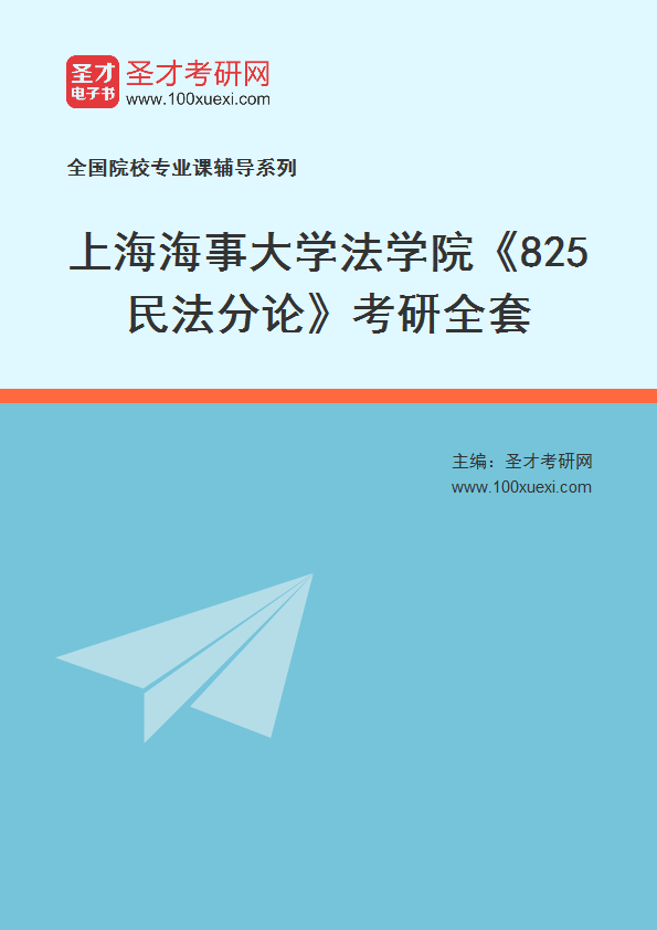2025年上海海事大学法学院《825民法分论》考研全套