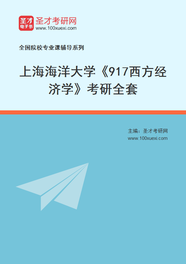 2025年上海海洋大学《917西方经济学》考研全套