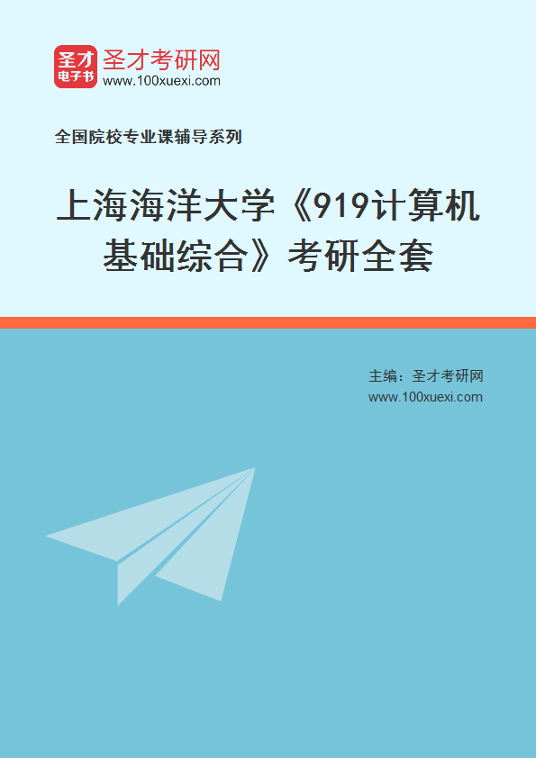 2025年上海海洋大学《919计算机基础综合》考研全套