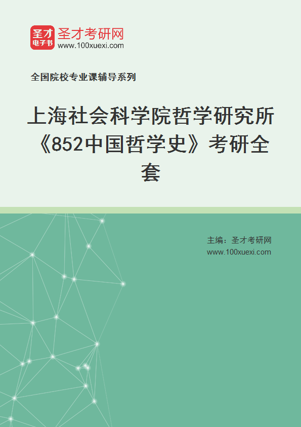 2025年上海社会科学院哲学研究所《852中国哲学史》考研全套