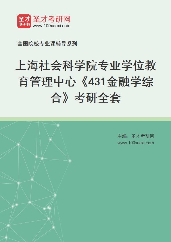 2025年上海社会科学院专业学位教育管理中心《431金融学综合》考研全套