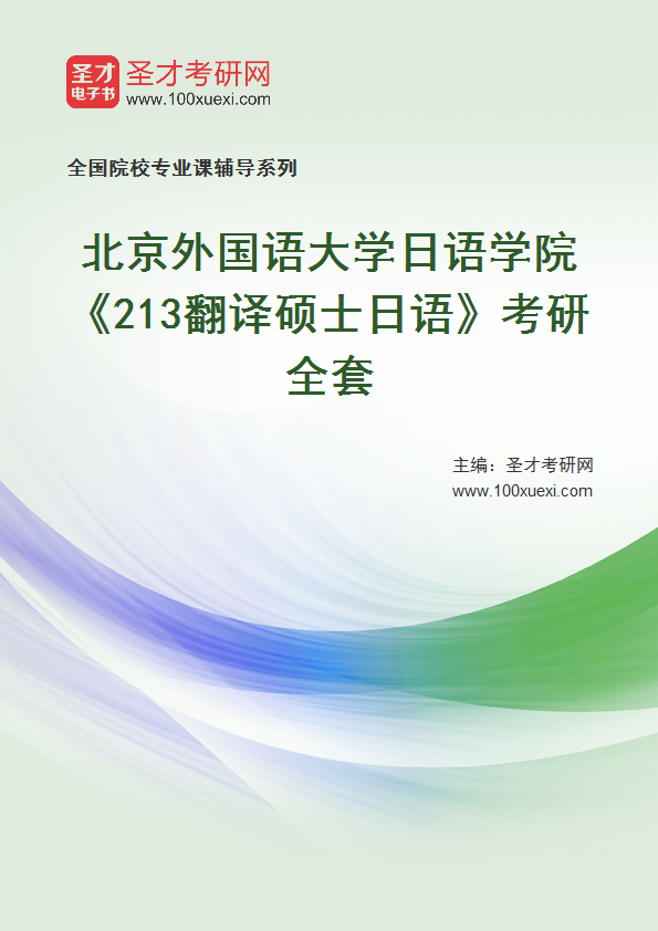 2025年北京外国语大学日语学院《213翻译硕士日语》考研全套