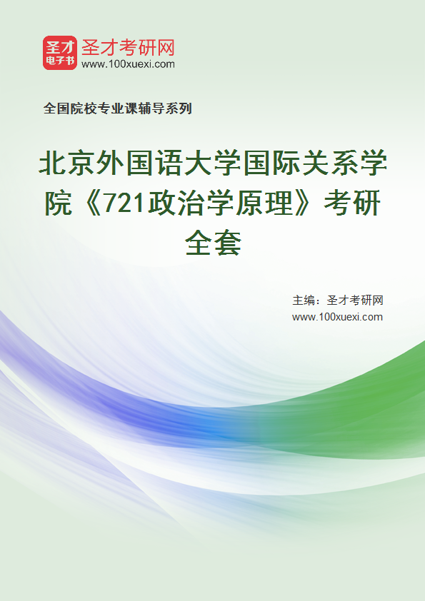 2025年北京外国语大学国际关系学院《721政治学原理》考研全套