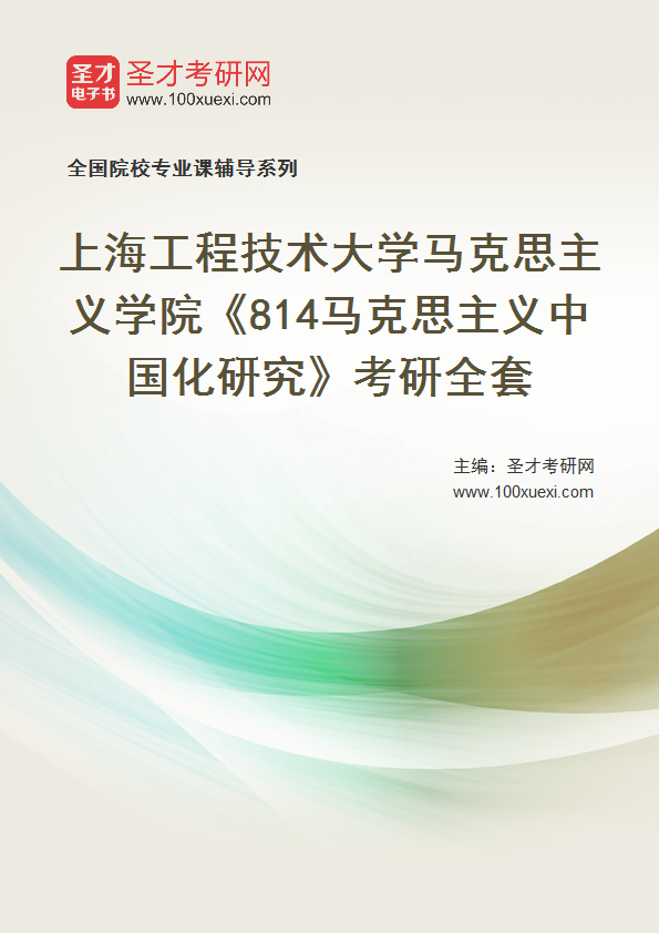 2025年上海工程技术大学马克思主义学院《814马克思主义中国化研究》考研全套