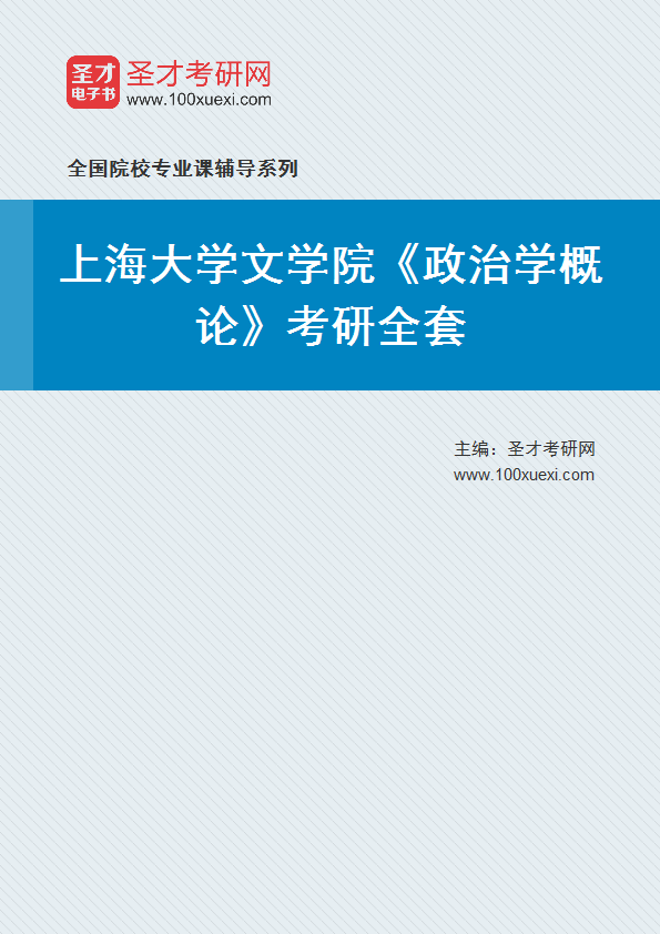 2025年上海大学文学院《政治学概论》考研全套