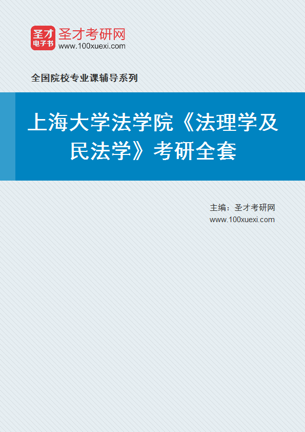 2025年上海大学法学院《法理学及民法学》考研全套