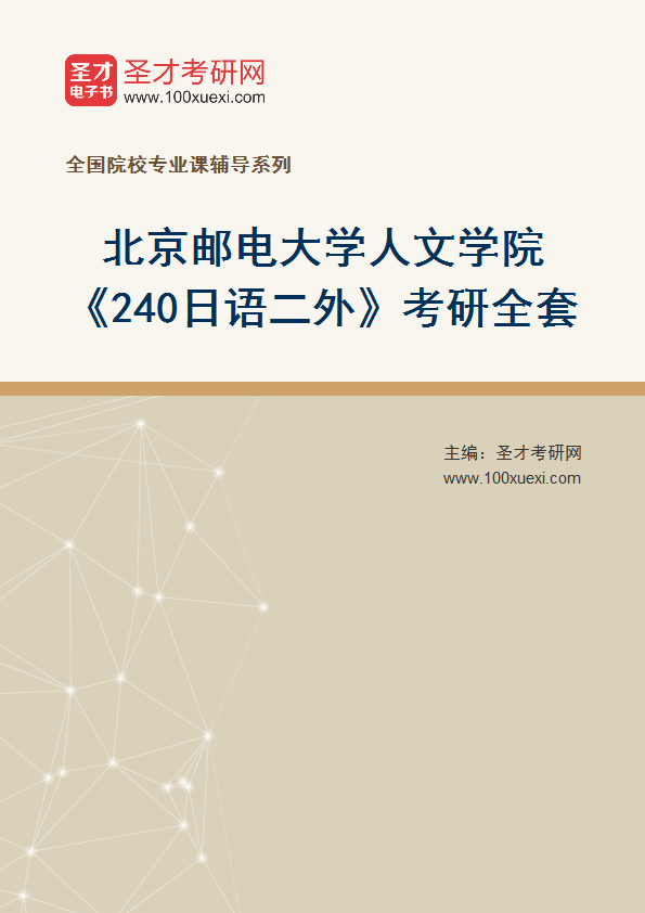 2025年北京邮电大学人文学院《240日语二外》考研全套