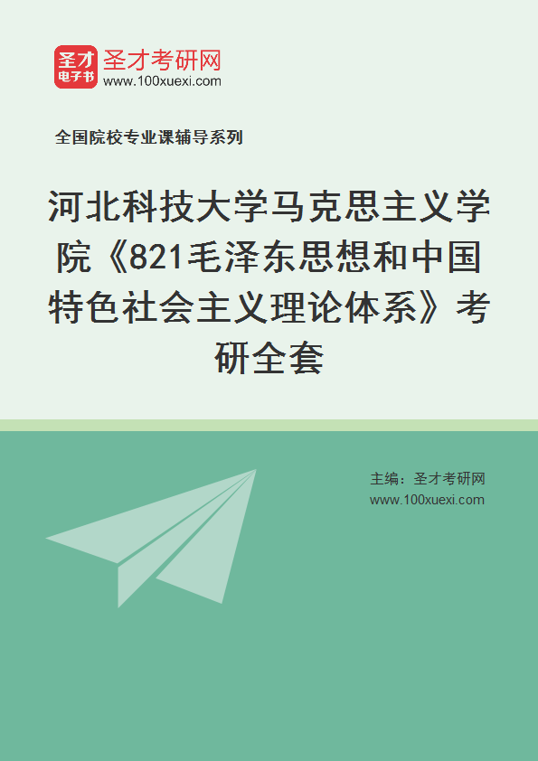 2025年河北科技大学马克思主义学院《821毛泽东思想和中国特色社会主义理论体系》考研全套
