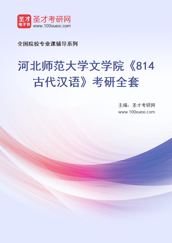 2025年河北师范大学文学院《814古代汉语》考研全套