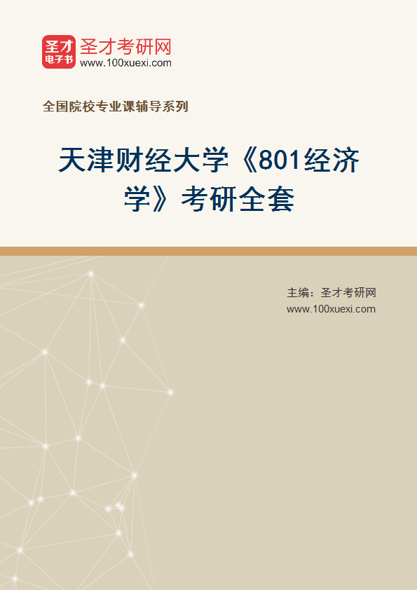 2025年天津财经大学《801经济学》考研全套