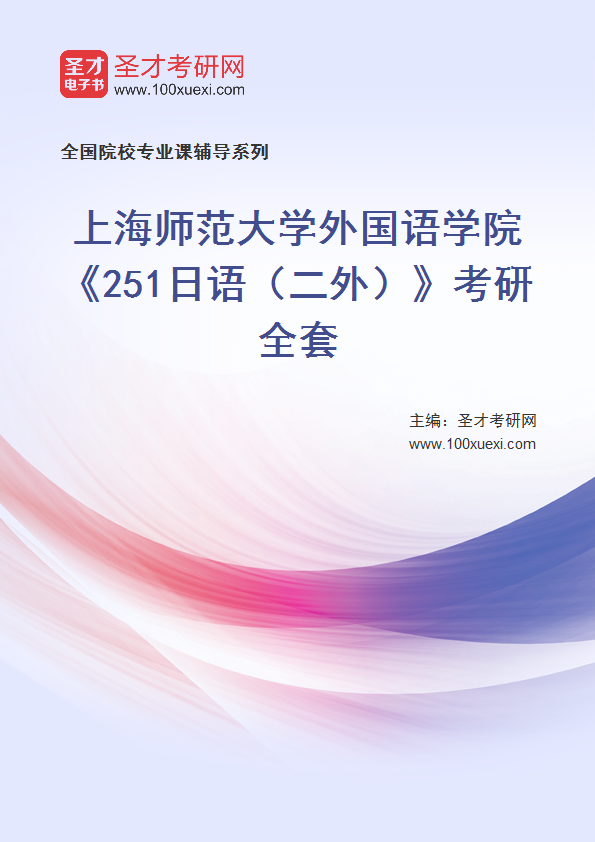 2025年上海师范大学外国语学院《251日语（二外）》考研全套