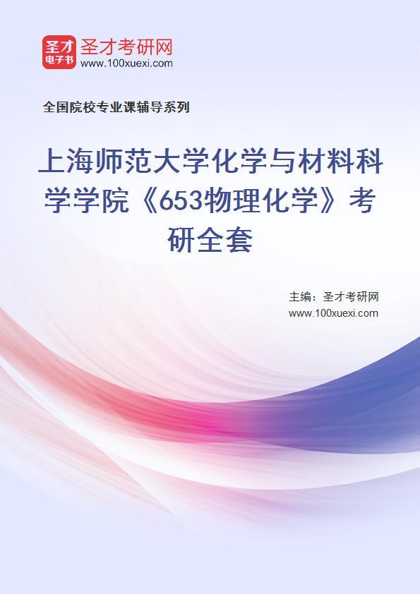 2025年上海师范大学化学与材料科学学院《653物理化学》考研全套