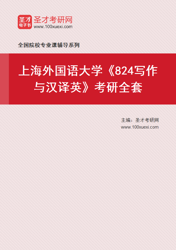 2025年上海外国语大学《824写作与汉译英》考研全套