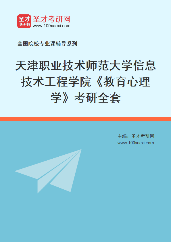 2025年天津职业技术师范大学信息技术工程学院《教育心理学》考研全套