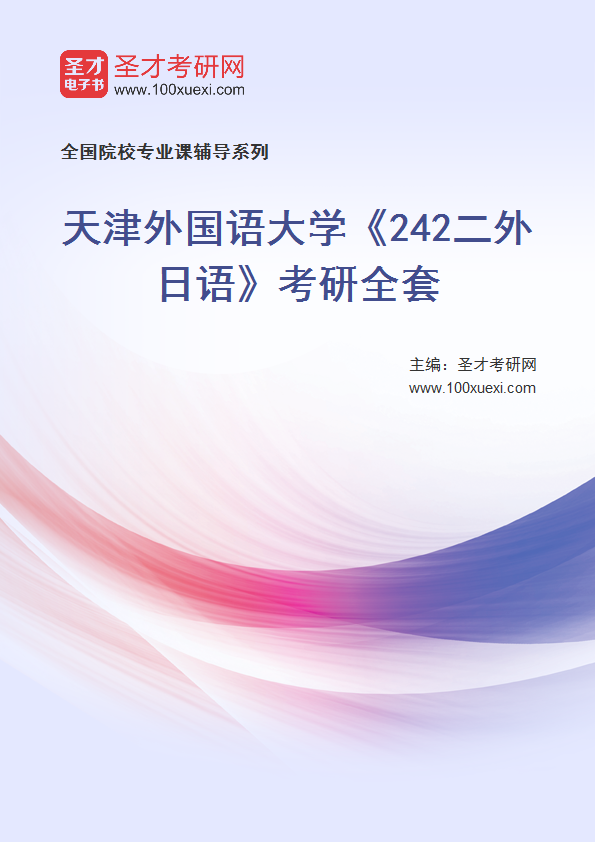 2025年天津外国语大学《242二外日语》考研全套