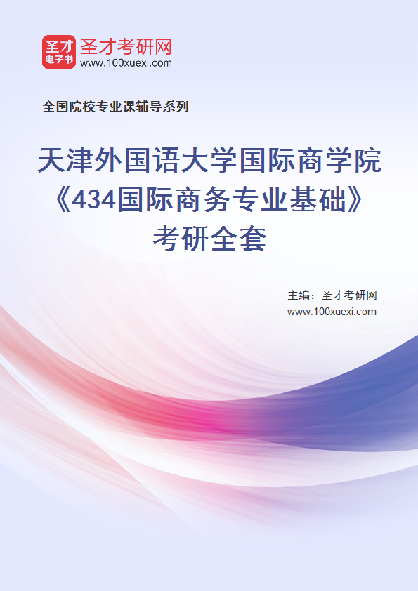 2025年天津外国语大学国际商学院《434国际商务专业基础》考研全套