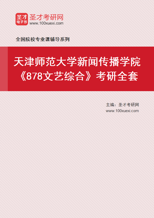 2025年天津师范大学新闻传播学院《878文艺综合》考研全套