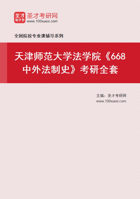 2025年天津师范大学法学院《668中外法制史》考研全套