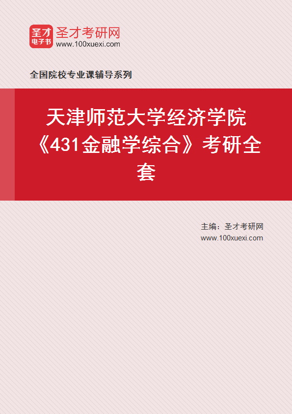2025年天津师范大学经济学院《431金融学综合》考研全套