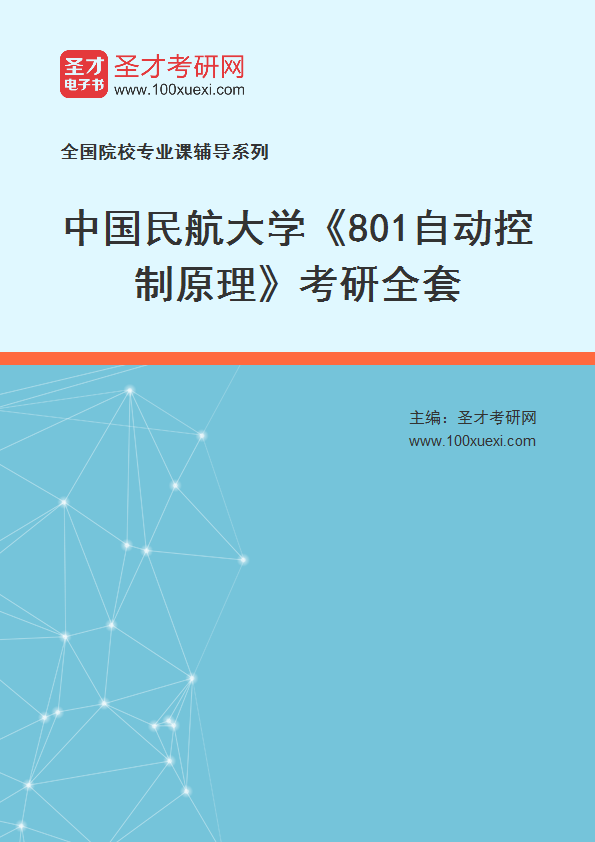 2025年中国民航大学《801自动控制原理》考研全套