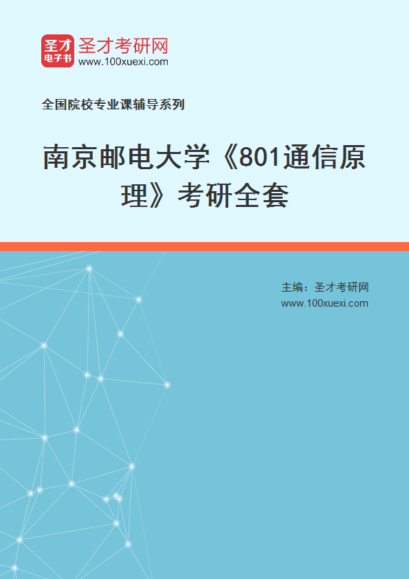 2025年南京邮电大学《801通信原理》考研全套