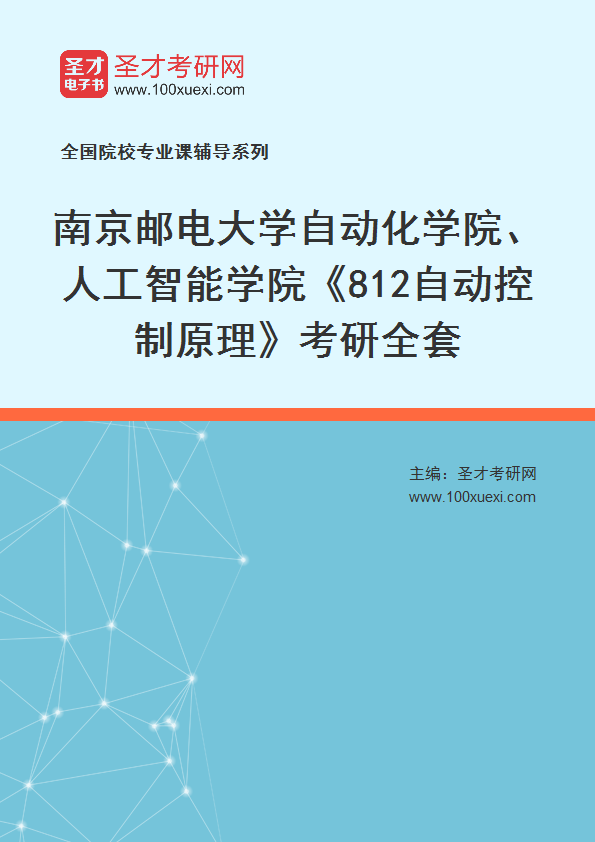2025年南京邮电大学自动化学院、人工智能学院《812自动控制原理》考研全套