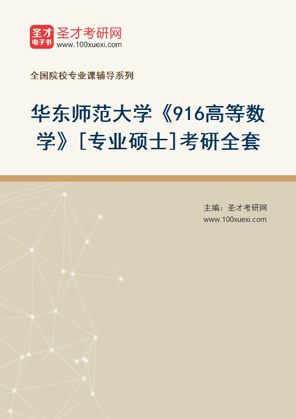 2025年华东师范大学《916高等数学》[专业硕士]考研全套