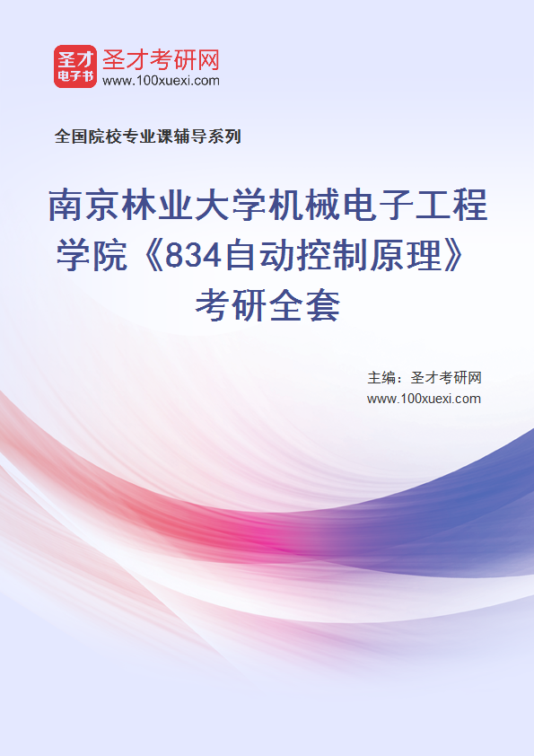 2025年南京林业大学机械电子工程学院《834自动控制原理》考研全套