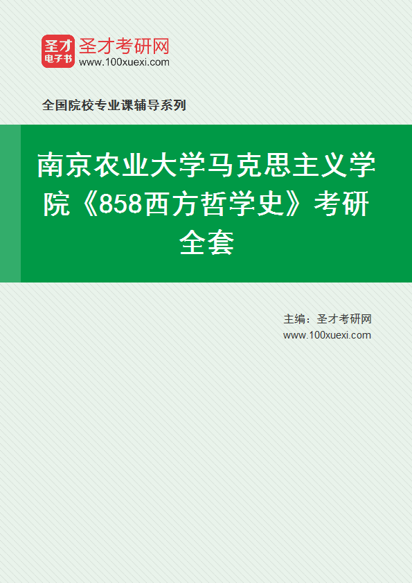 2024年南京农业大学马克思主义学院《858西方哲学史》考研全套