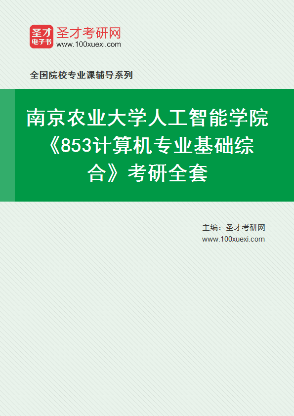 2025年南京农业大学人工智能学院《853计算机专业基础综合》考研全套