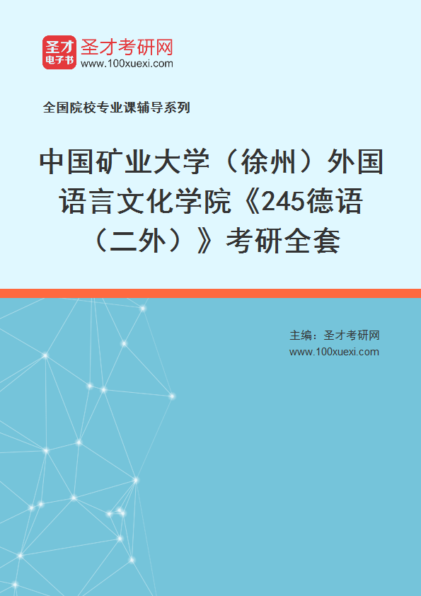 2025年中国矿业大学（徐州）外国语言文化学院《245德语（二外）》考研全套