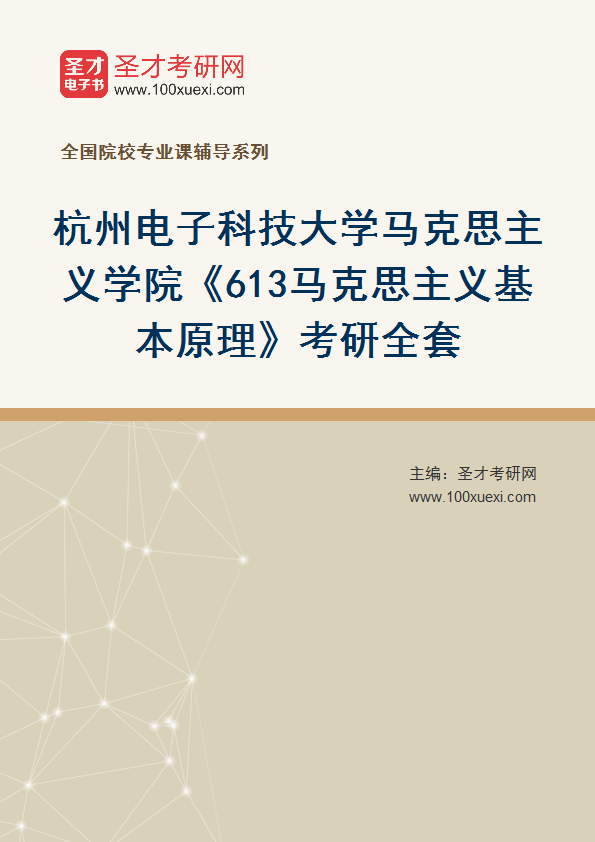 2025年杭州电子科技大学马克思主义学院《613马克思主义基本原理》考研全套