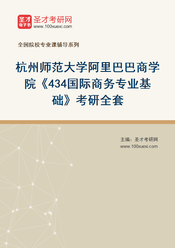 2025年杭州师范大学阿里巴巴商学院《434国际商务专业基础》考研全套