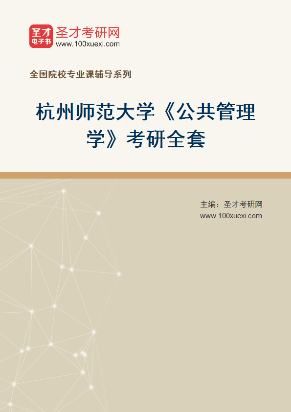 2025年杭州师范大学《公共管理学》考研全套