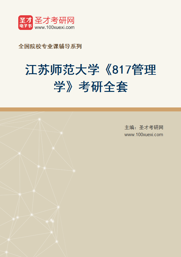 2025年江苏师范大学《817管理学》考研全套