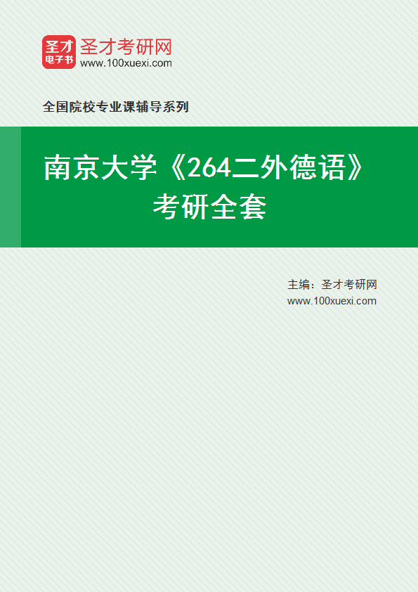 2025年南京大学《264二外德语》考研全套