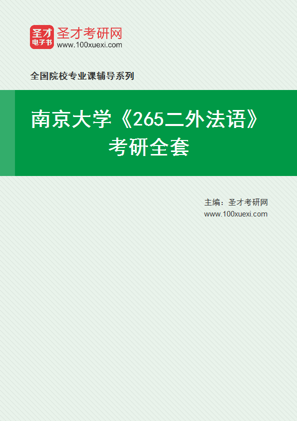 2025年南京大学《265二外法语》考研全套