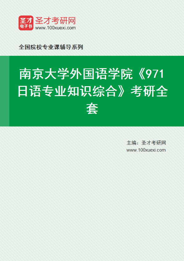 2025年南京大学外国语学院《971日语专业知识综合》考研全套