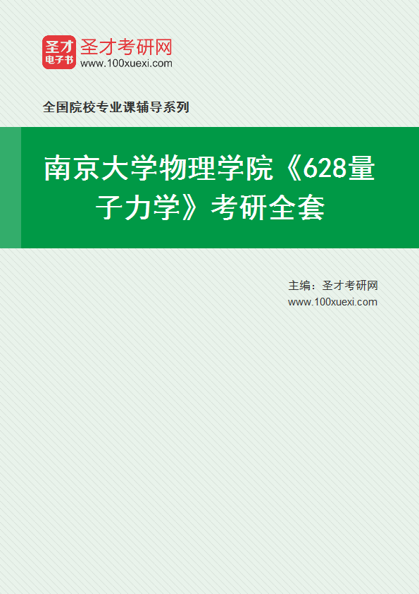 2025年南京大学物理学院《628量子力学》考研全套