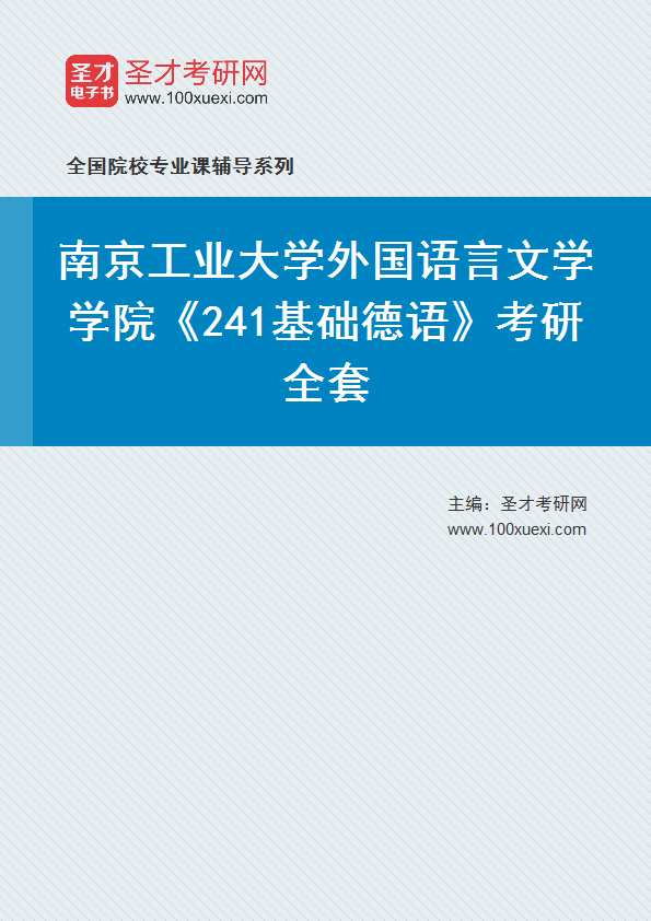 2025年南京工业大学外国语言文学学院《241基础德语》考研全套