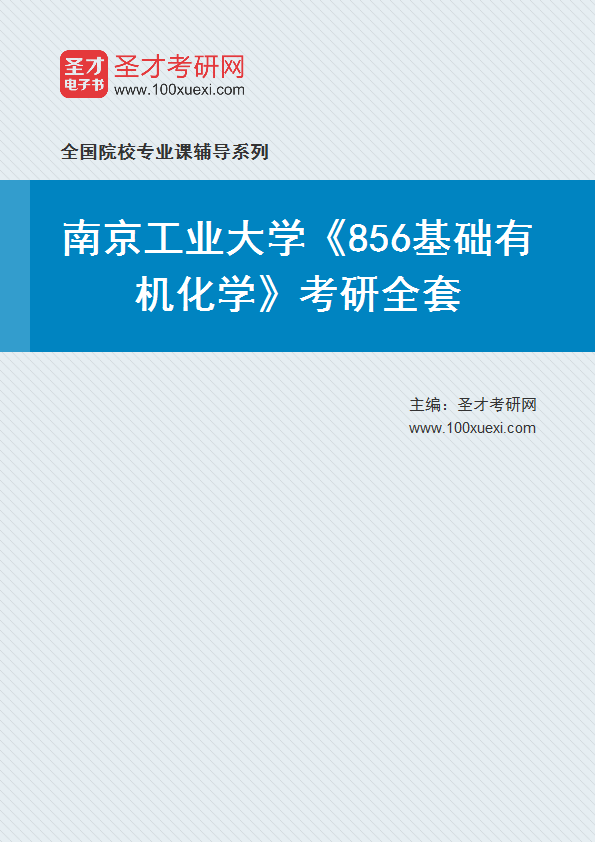 2025年南京工业大学《856基础有机化学》考研全套