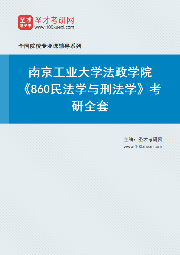 2025年南京工业大学法政学院《860民法学与刑法学》考研全套