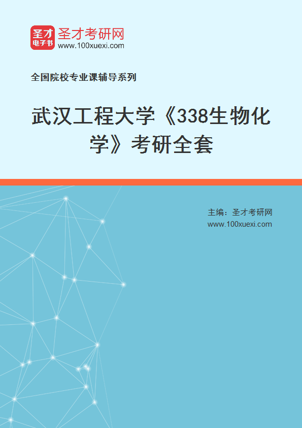 2025年武汉工程大学《338生物化学》考研全套